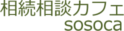 相続相談カフェsosoca