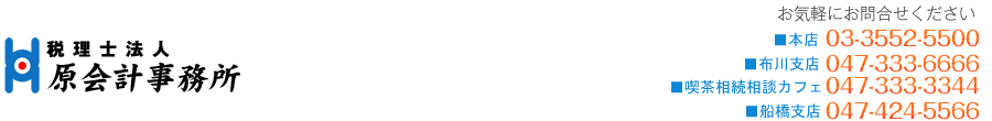 税理士法人原会計事務所